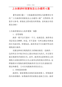 上台演讲时很紧张怎么办通用4篇