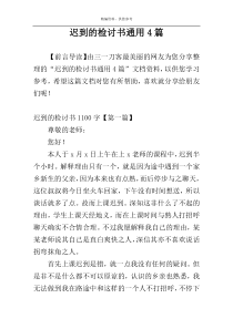 迟到的检讨书通用4篇