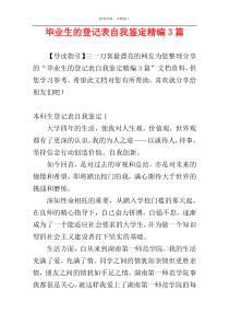 毕业生的登记表自我鉴定精编3篇