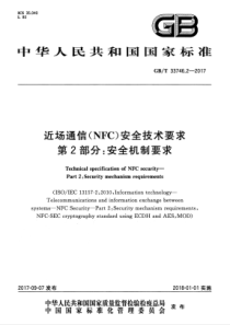 GBT 33746.2-2017 近场通信(NFC)安全技术要求 第2部分：安全机制要求