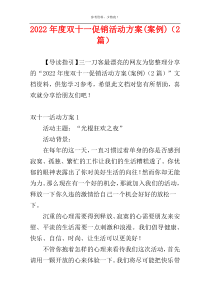 2022年度双十一促销活动方案(案例)（2篇）