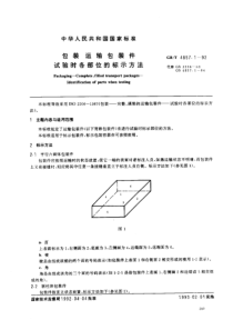 GBT 4857.1-1992 包装 运输包装件 试验时各部位的标示方法