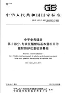 GBT 14055.2-2012 中子参考辐射 第2部分 与表征辐射场基本量相关的辐射防护仪表校准基