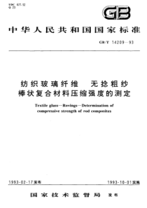 GBT 14209-1993 纺织玻璃纤维 无捻粗纱棒状复合材料压缩强度的测定