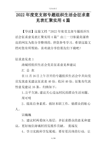 2022年度党支部专题组织生活会征求意见表汇聚实用4篇