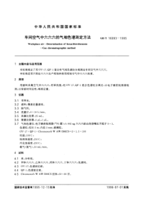 GBT 16093-1995 车间空气中六六六的气相色谱测定方法