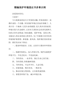 精编保护环境倡议书多章示例