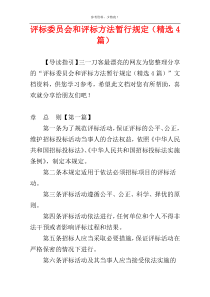 评标委员会和评标方法暂行规定（精选4篇）