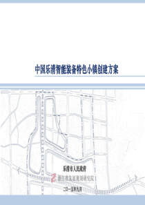 03浙江省特色小镇柳市智能装备特色小镇（PDF39页）