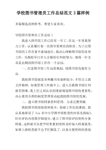 学校图书管理员工作总结范文3篇样例