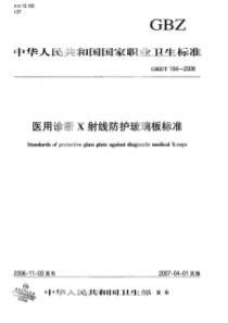 GBZT 184-2006 医用诊断X射线防护玻璃板标准