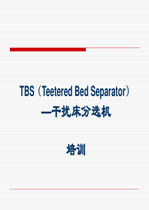 TBS培训