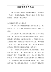 车间管理个人总结