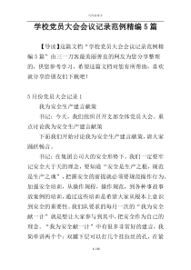 学校党员大会会议记录范例精编5篇