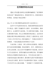 优秀教师培训总结