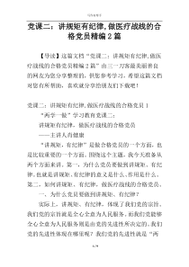 党课二：讲规矩有纪律,做医疗战线的合格党员精编2篇