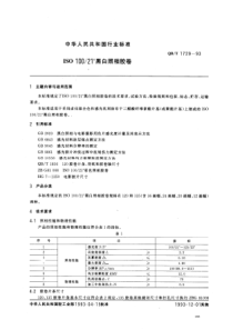 QBT 1729-1993 ISO 100 21°黑白照相胶卷