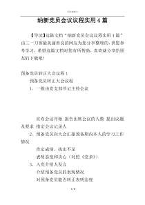 纳新党员会议议程实用4篇