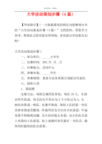 大学活动策划步骤（4篇）