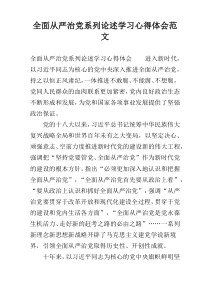 全面从严治党系列论述学习心得体会范文