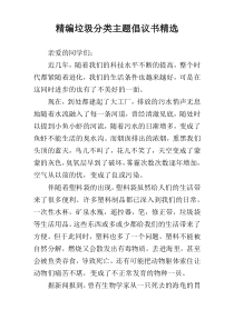 精编垃圾分类主题倡议书精选