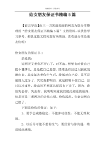 给女朋友保证书精编5篇