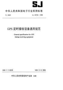 SJ 20726-1999 GPS定时接收设备通用规范