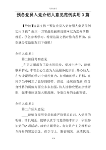 预备党员入党介绍人意见范例实用3篇