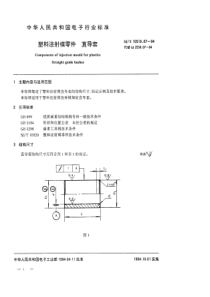 SJT 10519.7-1994 塑料注射模零件 直导套