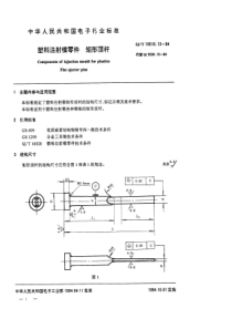 SJT 10519.13-1994 塑料注射模零件 矩形顶杆