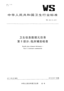 WS 363.8-2011 卫生信息数据元目录 第8部分：临床辅助检查