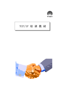 TCP_IP培训资料