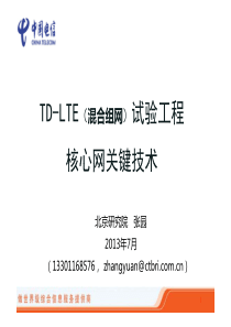 TD-LTE混合组网试验工程培训_核心网关键技术(1)