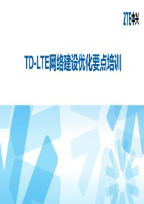 TD-LTE网络建设优化要点培训V10