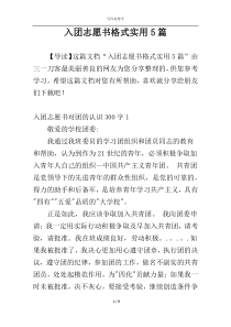 入团志愿书格式实用5篇