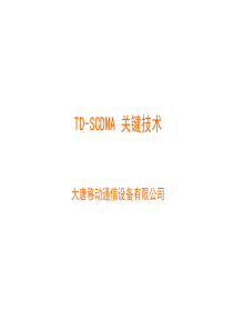 TD-SCDMA关键技术-电信培训