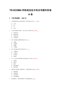 TD-SCDMA网络规划技术培训考题和答案(外包)A卷