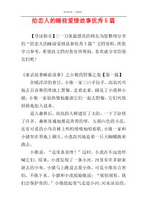 给恋人的睡前爱情故事优秀5篇