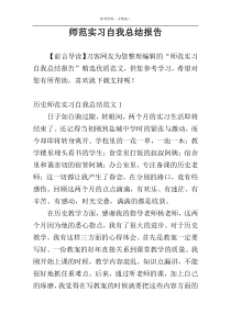 师范实习自我总结报告