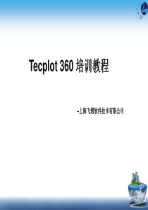 Tecplot360培训教程--上海飞熠