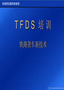 TFDS培训铁路货车新技术（PPT125页)