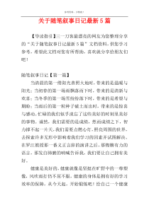 关于随笔叙事日记最新5篇