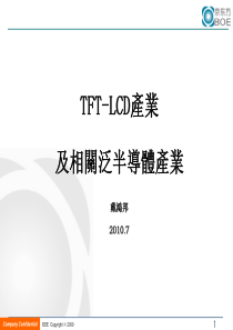 TFT-LCD产业及相关泛半导体产业培训资料