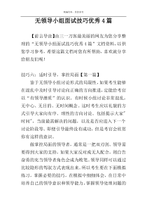 无领导小组面试技巧优秀4篇