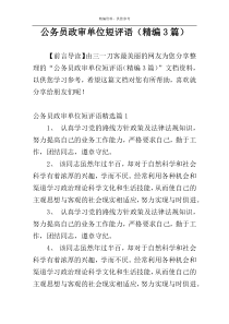 公务员政审单位短评语（精编3篇）