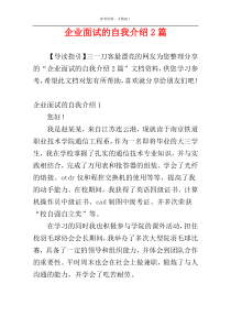 企业面试的自我介绍2篇