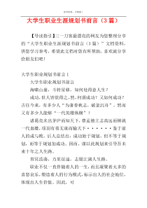 大学生职业生涯规划书前言（3篇）