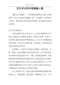 民主评议的评语精编4篇