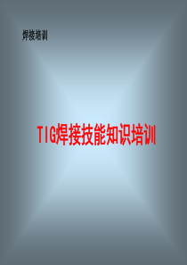 TIG（气体保护钨极焊）焊技能知识培训