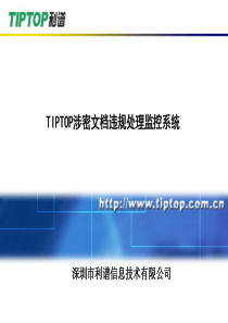 TIPTOP涉密文档违规处理监控系统(陈总培训)